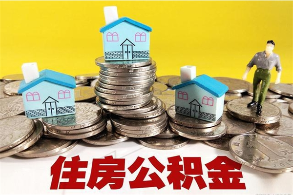 济宁5万公积金找中介能拿多少（五万住房公积金）