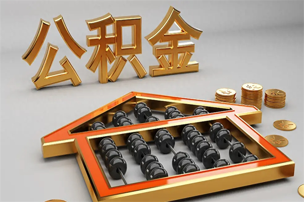 济宁5万公积金找中介能拿多少（五万住房公积金）