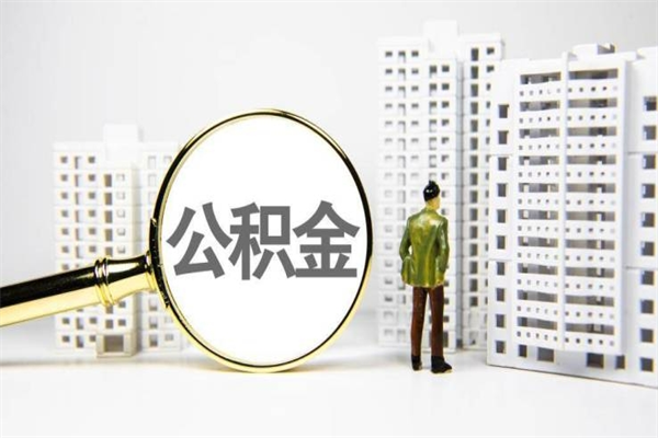 济宁离职不满6个月，怎样提取公积金（公积金离职未满6个月怎么提）