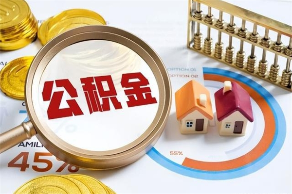 济宁公积金非要满半年才能提取吗（住房公积金必须满半年才能提取吗）