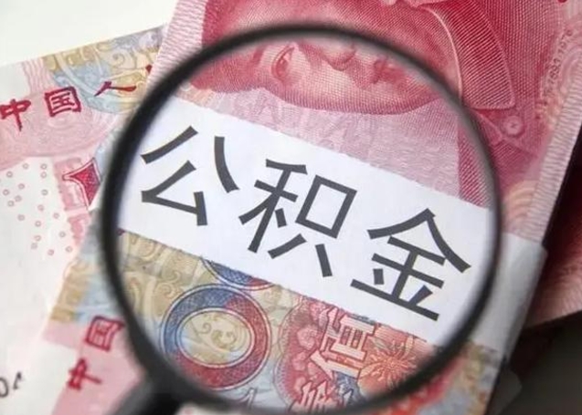济宁公积金剩下500元怎么提取（公积金剩五百取不了）