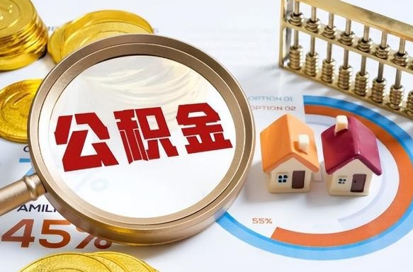 济宁公积金能直接取现金吗（公积金可以直接取现金吗）