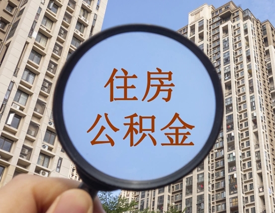 济宁第三套房如何提取公积金（第三套房公积金提取政策是怎样的）